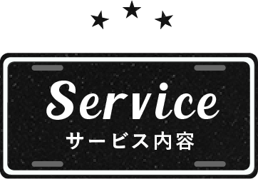 SERVICE サービス内容